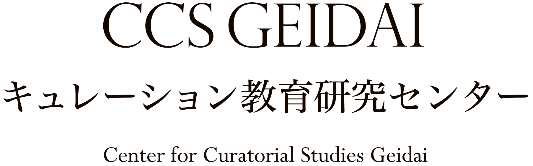 CSS GEIDAI キュレーション教育研究センター